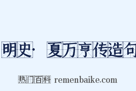 明史·夏万亨传造句是什么意思的图片